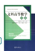 高等院校高等数学规划教材  文科高等数学引论