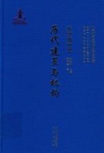 北京城市史 历代建置与机构