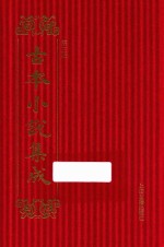 古本小说集成 第3辑 19 郭青螺六省听讼录新民公案