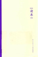 读库丛书  读库1804