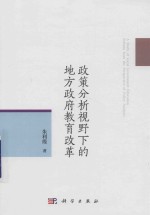 政策分析视野下的地方政府教育改革