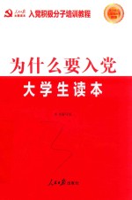 为什么要入党 大学生读本 2018新版