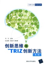 创新思维与TRIZ创新方法