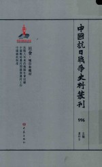 中国抗日战争史料丛刊 996 社会 城市和乡村