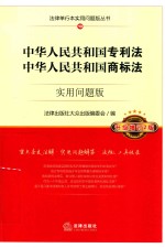 中华人民共和国专利法 中华人民共和国商标法 10 升级增订2版 实用问题版