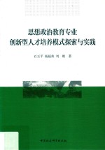 思想政治教育专业创新型人才培养模式探索与实践