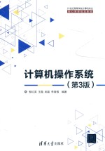 21世纪高等学校计算机专业核心课程规划教材 计算机操作系统 第3版