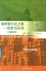 俄罗斯文化之旅 地理100问 中俄对照