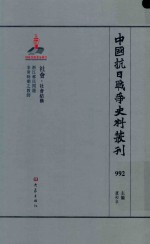 中国抗日战争史料丛刊 992 社会 社会结构