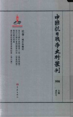 中国抗日战争史料丛刊 998 社会 城市和乡村