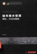 城市雨水管理 理论、方法与措施