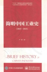 “工业文化与工匠精神的传承”系列丛书 简明中国工业史 1815-2015