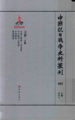 中国抗日战争史料丛刊 801 文教 文艺