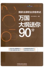 2018国家法律职业资格考试 万国最后必备188个考点