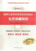 国家公务员录用考试专用教材 公共基础知识 2019最新版