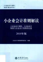 小企业会计准则解读  小企业会计准则、小企业会计制度与企业会计准则的比较  2018年版