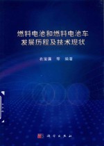 燃料电池和燃料电池车发展历程及技术现状