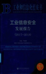 工业和信息化蓝皮书 工业信息安全发展报告 2017-2018版