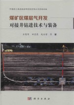 煤矿区煤层气开发对接井钻进技术与装备