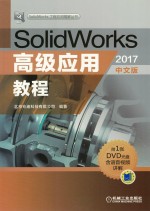 SolidWorks高级应用教程 2017中文版