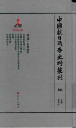 中国抗日战争史料丛刊 361 军事 救援抚恤