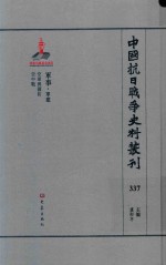 中国抗日战争史料丛刊 337 军事 军建