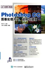 Photoshop CC图像处理入门、进阶与提高