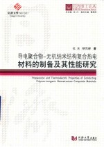 导电聚合物  无机纳米结构复合热电材料的制备及其性能研究