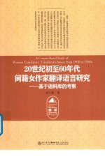 20世纪初至60年代闽籍女作家翻译语言研究 基于语料库的考察