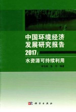 中国环境经济发展研究报告 水资源可持续利用 2017版