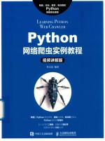 Python网络爬虫实例教程 视频讲解版