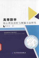 高等数学核心理论剖析与解题方法研究