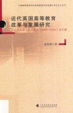 近代英国高等教育改革与发展研究  以伦敦大学百年史（1825-1936）为个案