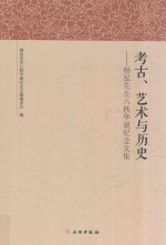 考古、艺术与历史 杨泓先生八秩华诞纪念文集