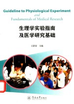 生理学实验指南及医学研究基础