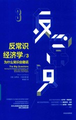 反常识经济学 3 为什么常识会撒谎