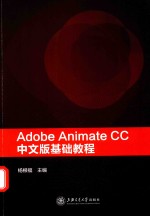 Adobe Animate CC中文版基础教程