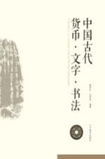 中国古代货币·文字·书法