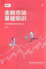 2018证券从业资格考试  金融市场基础知识