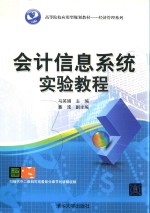 清华经济管理系列 会计信息系统实验教程