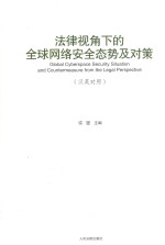 法律视角下的全球网络安全态势及对策 汉英对照