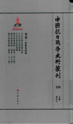 中国抗日战争史料丛刊 358 军事 间谍和情报