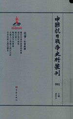 中国抗日战争史料丛刊 991 社会 社会结构