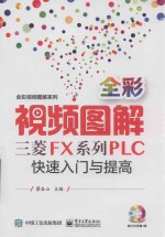 全彩视频图解三菱FX系列PLC快速入门与提高