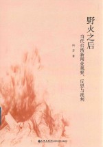 野火之后 当代台湾新闻业观察、反思与批判