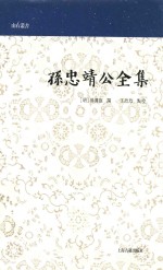 山右丛书 孙忠靖公全集