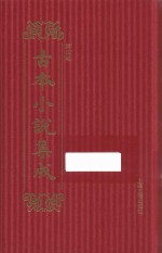 古本小说集成 第4辑 152 万锦情林