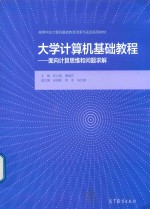 高等学校计算机基础教育改革与实践系列 大学计算机基础教程 面向计算思维和问题求解