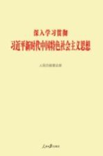 深入学习贯彻习近平新时代中国特色社会主义思想