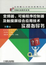 变频器、可编程序控制器及触摸屏综合应用技术实操指导书  第3版